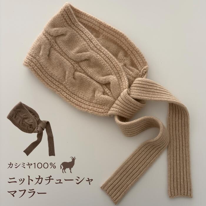 カシミヤ 100% バブーシュカ カチューシャ 耳当て マフラー ネックウォーマー ショートマフラー ヘアバンド 上質 あたたかい ほっかむり 保温 ニット 襟巻 チクチクしない おしゃれ かわいい 韓国ファッション モンゴル産 カシミア100% 本物 ラッピング 女性 プレゼント