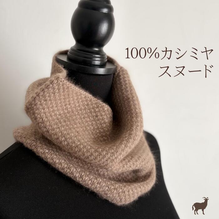 カシミヤ 100% スヌード ネックウォーマー 耳当て マフラー ショートマフラー ヘアバンド 上質 あたたかい 保温 ニット 襟巻 ニット帽 ほっかむり チクチクしない おしゃれ かわいい モンゴル産 カシミア100% 本物 ラッピング 女性 男性 男女兼用 プレゼント