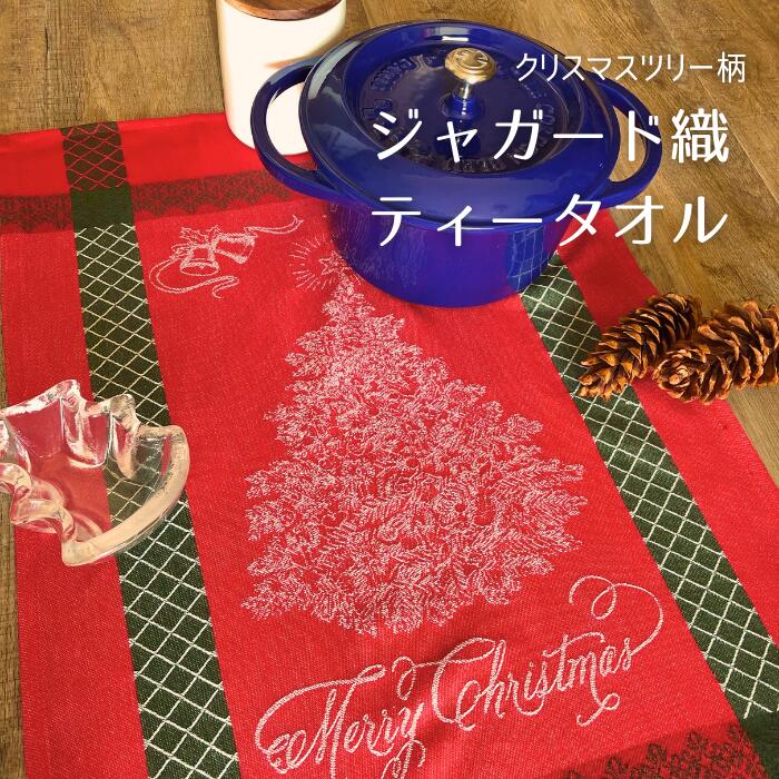 SALE キッチンタオル ティータオル クリスマス トルション ブランド 食器拭き タペストリー ティーセット コットン 大判 ジャガード織 かわいい おしゃれ お洒落 ふきん 布巾 水切り キッチン キッチンクロス キッチン雑貨 プレゼント ギフト ラッピング X'mas 飾り