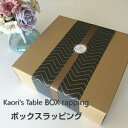 【Kaori's Table用】ボックス ラッピング 当店商品お買い上げ用有料ラッピング 敬老の日 結婚祝い 新築祝い 出産祝い クリスマス 誕生日 お祝い プレゼント