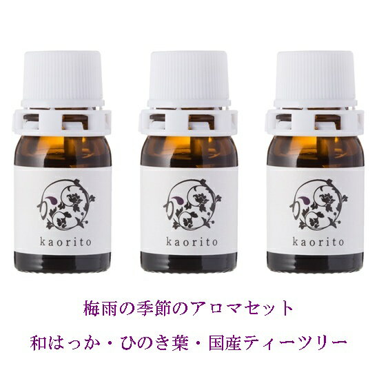 梅雨の季節のアロマ3本セット｜和精油 3ml×3本 和はっか・ひのき葉・国産ティーツリー エッセンシャル..