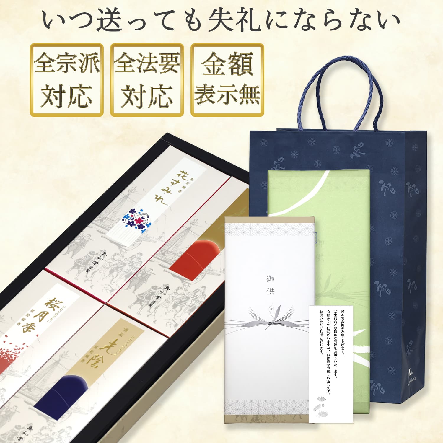 ■ 香りの特長・白檀をベースにフローラルを重ねた上品な香り・少煙タイプで空気を汚しにくく、心穏やかに香ります ■ 贈答に安心・紙箱／内熨斗／お悔やみ状あり／手提げ袋付き ・宗派を問わず幅広くご利用いただけます。・葬儀、初盆、法要などすべての仏事にお使いいただける「御供」の表書き進物線香 商品詳細 ■ サイズ・内容量・線香×4箱／ギフト仕様の箱・線香の長さ：約13.5cm ／ 燃焼時間：約25分・外寸(cm)33×14.5×2.5(高さ) ご注意・香りや色合いはモニターや製造ロットにより多少異なります。・仏事では「名入れ無し」が一般的です。 大切な方へのご供養に。明細書なしで、直接ご指定先へお届けします。大切な方へのお悔やみに、やさしい天然香料の香りで心を込めて。創業90年の老舗による調香で、やさしく清らかな香りが祈りの場を彩ります。桐箱入りで、そのまま安心して贈れる進物線香ギフトです。