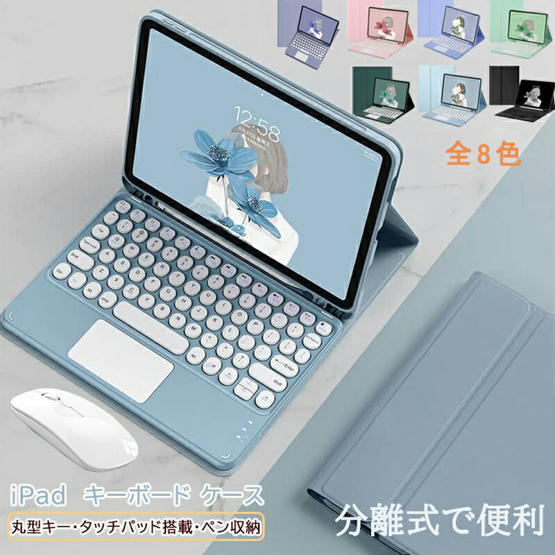 【3点セット】ipad キーボード ipad ケース キーボード ケース マウス付き タッチパッド搭載 第10/9世代 ケース iPad Air 第5/4/3世代 カバー アイパッド mini 6/5/4 Pro11 丸型キー ペン収納 ipad キーボード ケース 付きケース 送料無料