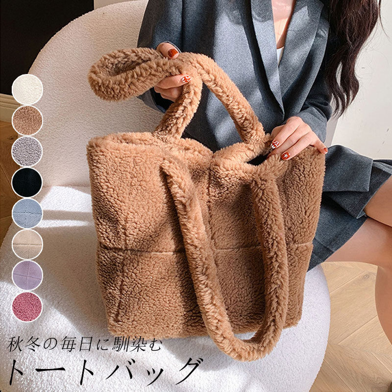 ファーバッグ トートバッグ レディース軽量 A4 ハンドバッグ 大きめ バック トート 肩掛け 大容量 通勤 通勤バッグ 鞄 カバン ファー トートバッグ エコファー ふわふわ 多収納 モコモコバッグ トート ファートート フェイクファー 便利 きれいめ 通勤 通学 カバン 軽いのサムネイル