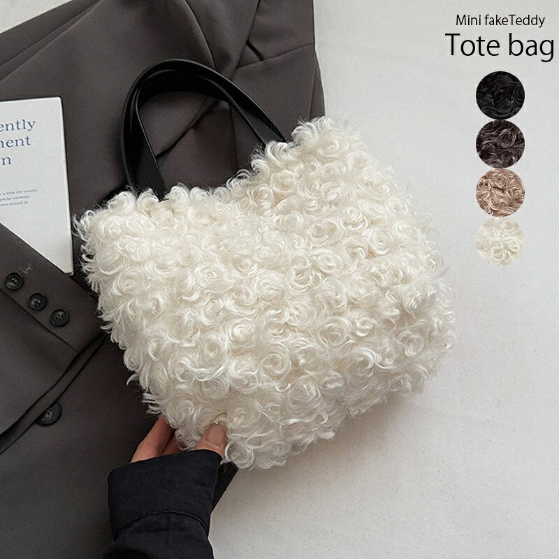 Rakuten - トートバッグ レディース 小さめ ファーバッグ トート かわいい おしゃれ もこもこ オトナ きれいめ ミニトートバッグ バッグ ボア ボアバッグ 軽い 大容量 収納 シンプル 無地 マザーズバッグ 軽量 無地 冬 黒 グレー 白 ベージュ 母の日 プレゼント 可愛い 送料無料