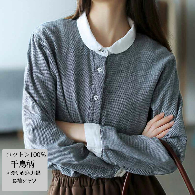 シャツ 長袖 綿 100 レディース シャツブラウス 秋 長袖シャツ ガーゼシャツ トップス 羽織 シャツ ダブル ガーゼ 前開き チェック柄 千鳥柄 コットン 綿100％ ブラウス チビ襟 着痩せ 体型カバー オシャレ カジュアル ゆったり 柔らか 通気性 ダブルガーゼ 柔らか 送料無料(4.0)