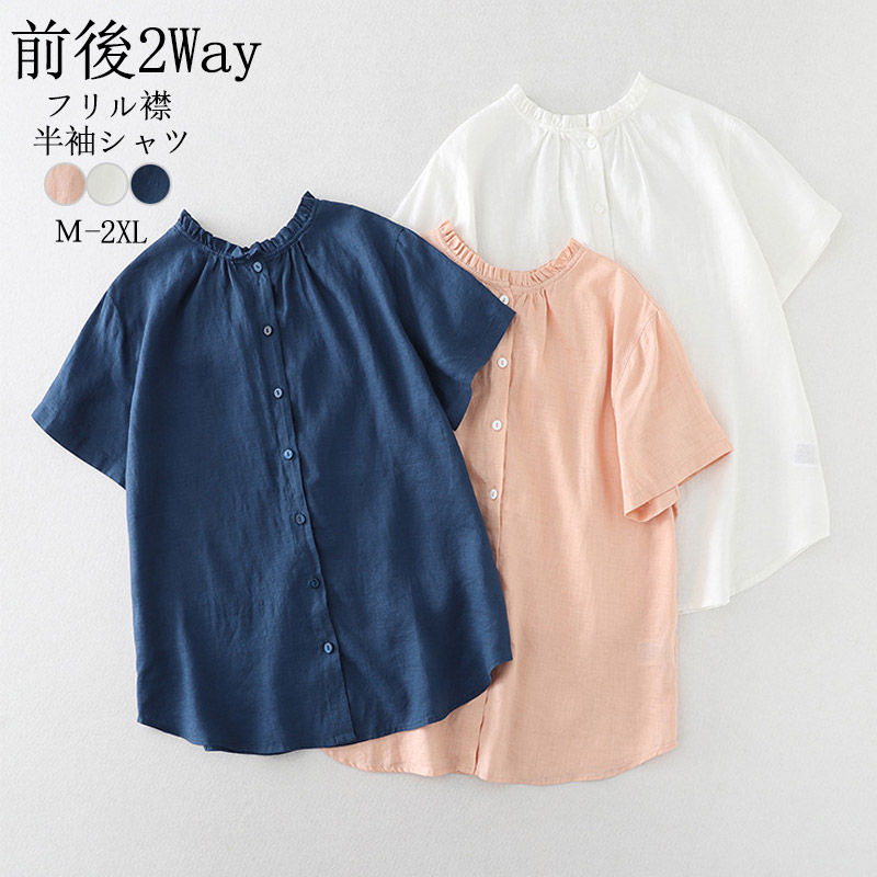 乐天商城 - ブラウス フリル 襟 前後2way シャツ 半袖 レディース シャツブラウス トップス 夏 春 半袖シャツ 半袖ブラウス おしゃれ 無地 綿 麻 コットン リネン風 リネンシャツ 綿シャツ 大きいサイズ ゆったり カジュアル 大人 可愛い 薄手 涼しい 30代 40代 50代 送料無料