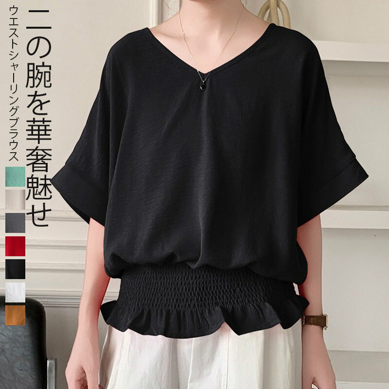 Rakuten - ブラウス ウエストシャーリング トップス シャーリングブラウス シャツ 半袖 tシャツ フレンチスリーブ vネック レディース vネックブラウス 夏 おしゃれ きれいめ サマーブラウス 夏ブラウス ゆったり 体型カバー 涼しい