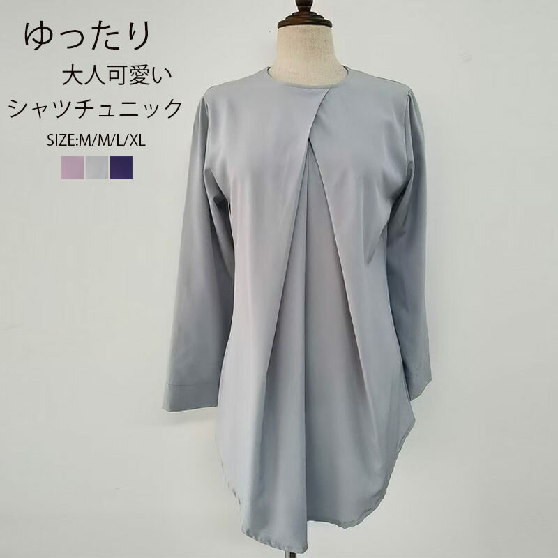 チュニック ブラウス 長袖 ラウンドネック トップス シャツ シャツブラウス 無地 おしゃれ チュニック ブラウス ゆったり 大きいサイズ プルオーバー ブラウス ロング丈 タック入り おしゃれ きれいめ 無地 体型カバー 大人 カジュアル 部屋着 グレー 紺 ピンク 送料無料