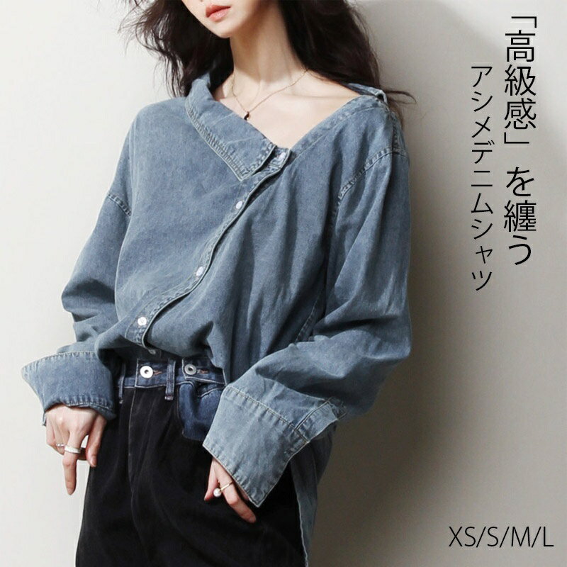 Rakuten - デニムシャツ レディース きれいめ アシメ トップス デニム シャツ ブラウス 長袖 襟付き シャツブラウス ロング 春 長袖シャツ 長袖ブラウス アシメデザイン 不規則 シャツ スリット 無地 折襟 ゆったり 大きいサイズ オフィスカジュアル 大人 コーデ 新作 送料無料