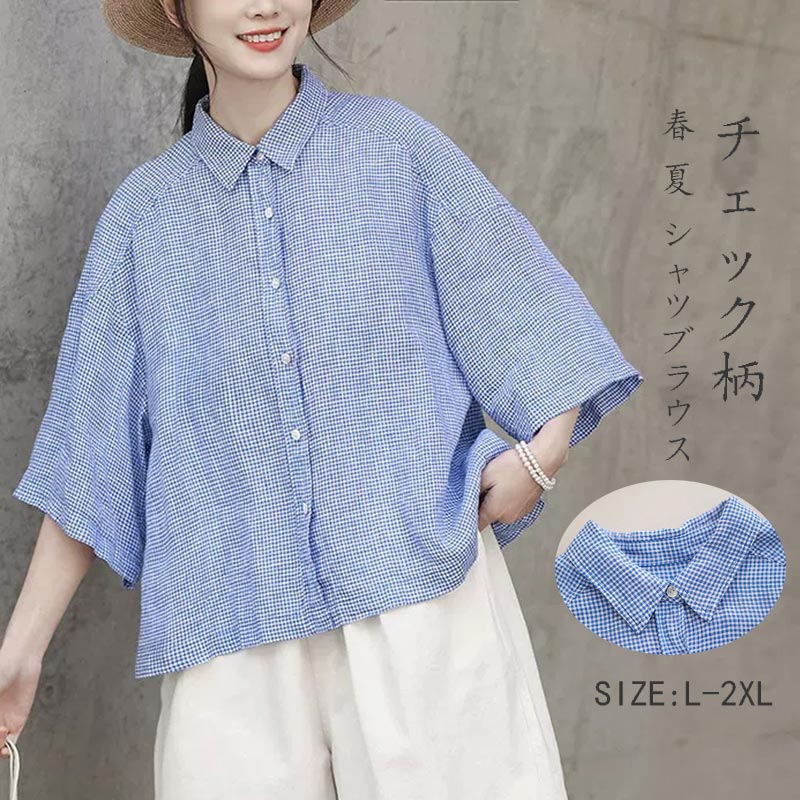 Rakuten - 半袖シャツ チェック柄 春 夏 シャツブラウス レディース POLO襟 5分袖 トップス 亜麻風 半袖 ブラウス ゆったり 体型カバー リネン調シャツ 薄手 涼しい 折り襟 前開き 大きいサイズ チェック柄シャツ きれいめ お洒落 着痩せ シンプル 上品 着回し カジュアル 通勤