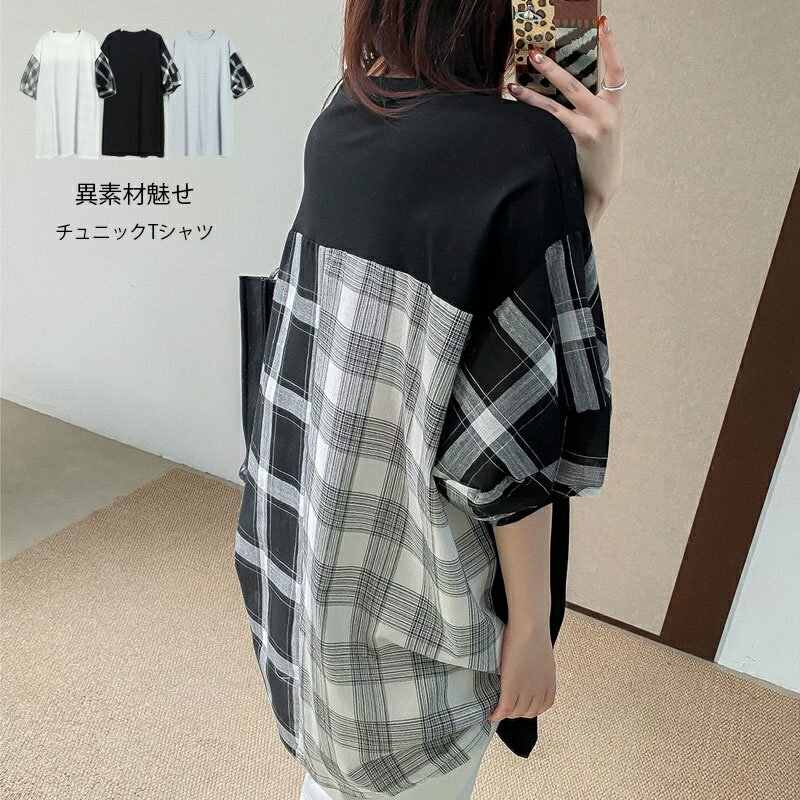 Rakuten - チュニック 半袖 レディース tシャツ カットソー ロング 切り替え トップス Tシャツ チェック柄 ロンT チュニック丈 ドッキング 切替 おしゃれ きれいめ ゆったり 大きいサイズ 体型カバー Tシャツ クルーネック ドロップショルダー 大人 可愛い カジュアル 40代 50代 30代