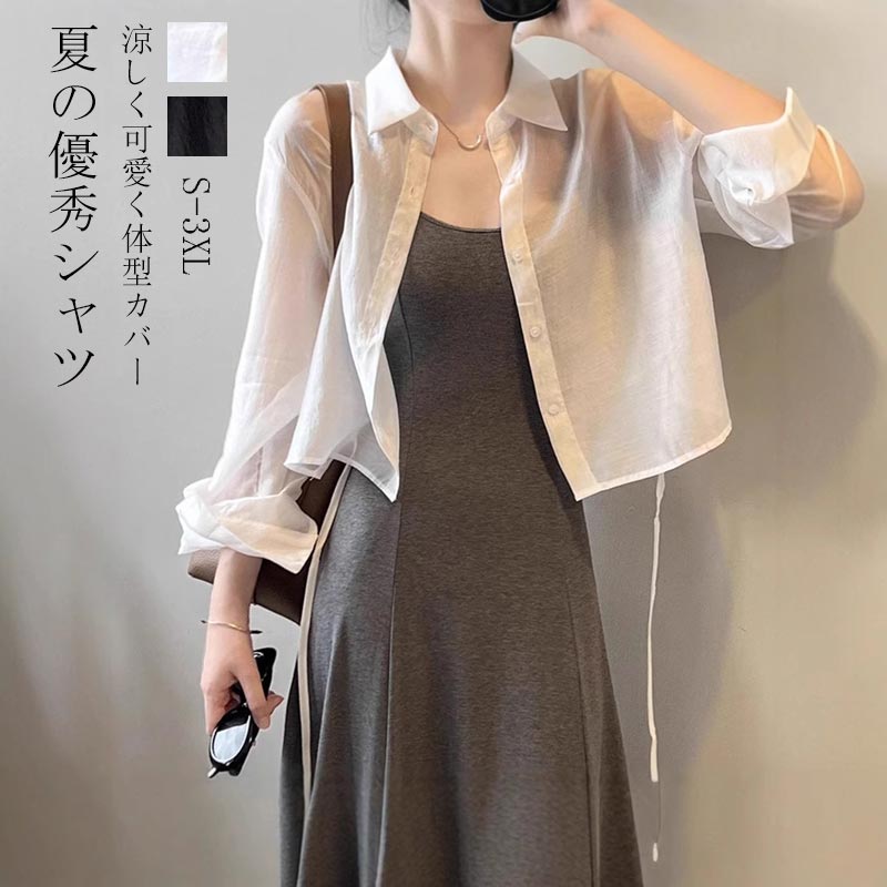 Rakuten - シアーシャツ ブラウス シアー ショート丈 シャツ レディース 春 夏 シフォンシャツ ブラウス 長袖 透け 透明感 シースルー きれいめ 羽織 トップス 薄手 カーディガン ライトアウター ルーズシャツ UV対策 紫外線対策 冷房対策 重ね着 大人 楽ちん 日常 お出かけ 通勤