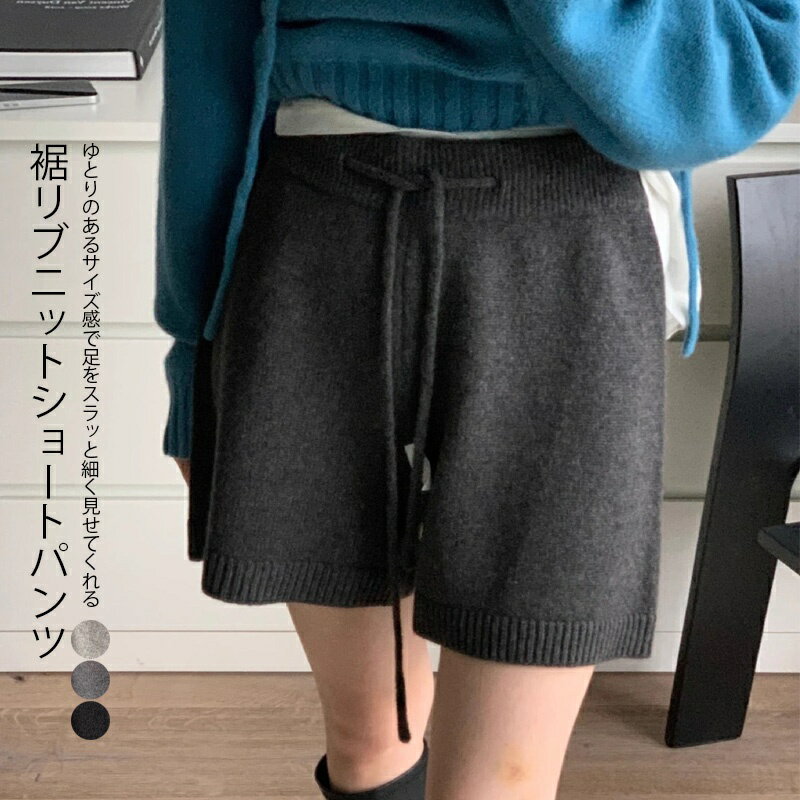 即納！ショートパンツ ニット 秋冬 レディース ワイドパンツ ハーフパンツ ニットパンツ ショート丈 ボトムス キュロット ショーパン セミワイド ウェストゴム リブ 裾 きれいめ おしゃれ コーデ レイヤード 重ね着 黒 グレー 韓国風 送料無料のサムネイル