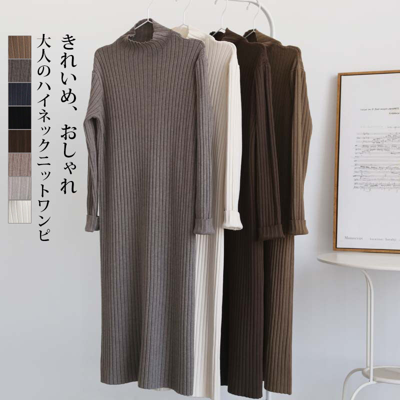 ニットワンピース ロング ワンピース ニット タートル マキシワンピース 冬 ロングワンピース 長袖 きれいめ ワンピース レディース 秋冬 ハイネックワンピース ロングニット ハイネック プチハイネック マキシ丈 ニットソー インナー ベーシック 柔らかい コーデ 大人のサムネイル