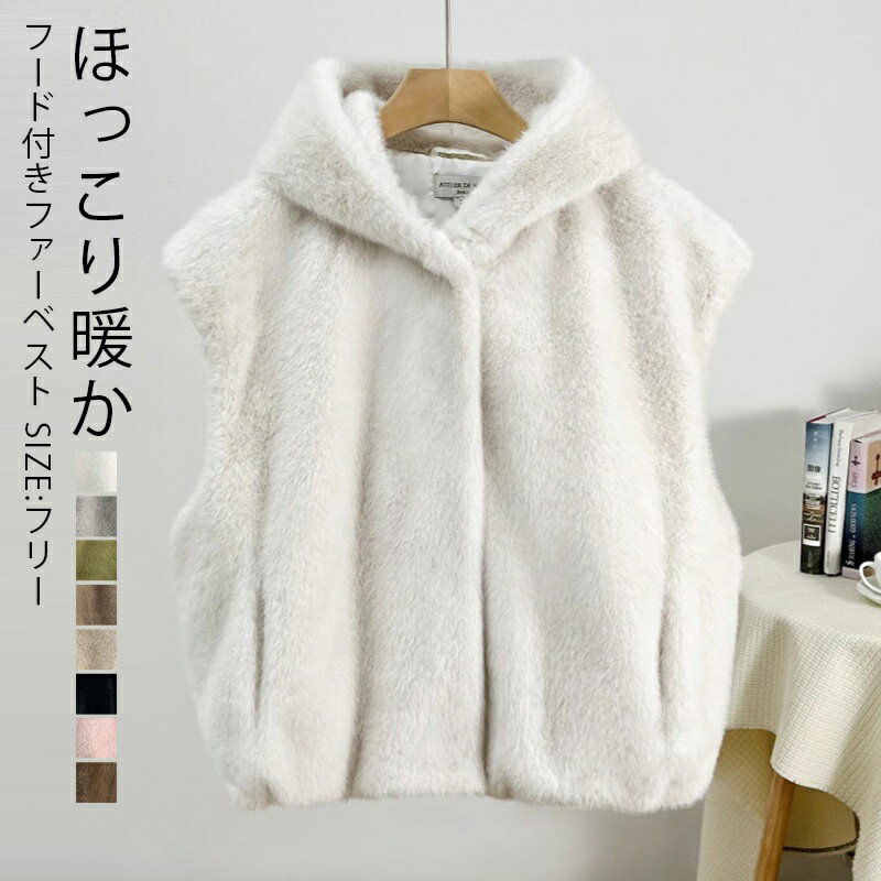 【11/5 23時まで！クーポンで4212円 】ファーベスト フード付き ベスト レディース 秋冬 フェイクファー アウター ショート丈 冬 羽織もの コート ジャケット ショート フェイク ファー ベスト ジレ 前開き フード トップス ノースリーブ 暖かい 大きいサイズ きれいめのサムネイル