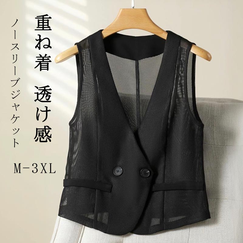 乐天商城 - ベスト 夏 レディース ジレ シアー 春夏 チュール メッシュ ノースリーブ トップス 涼し感 冷感 通気性 ジャケット Vネック 羽織り アウター レイヤード 重ね着 フォーマル テーラード スーツベスト 通勤 OL 前開き 無地 ブラック オフィス 仕事 きれいめ 20代 30代 40代