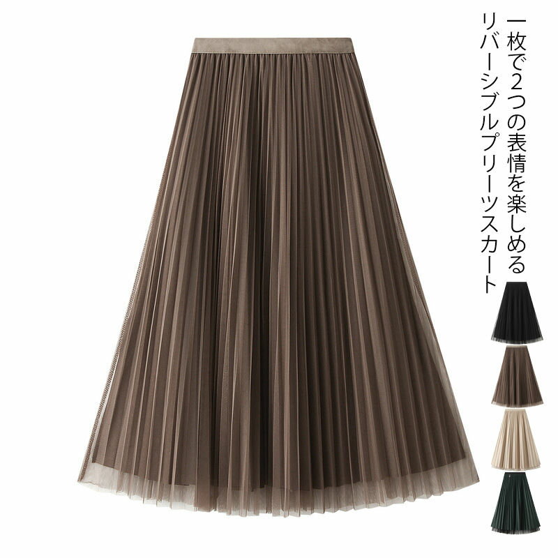 プリーツスカート 秋冬 レディース ロング チュールスカート 大人 スカート リバーシブル 2way ロングスカート 秋 冬 プリーツ チュール ロング丈 aライン フレア ボトムス フレアスカート ミモレ丈 膝下 ウエストゴム 無地 黒 ベージュ グリーン コーヒー 30代 40代 50代のサムネイル