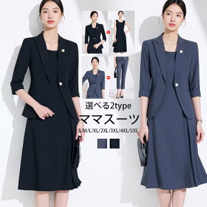セットアップ レディース セレモニー パンツスーツ ワンピーススーツ 入学式 卒業式 ママスーツ 入園式 卒園式 スーツ パンツ ワンピース 選べる2TYPE ビジネススーツ 通勤 仕事 OL フォーマルスーツ 40代 50代 大きいサイズ きれいめ オシャレ ママ フォーマル 服装 上品