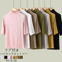 ハイネック tシャツ 半袖 カットソー 5分袖 レディース Tシャツ トップス 春 夏 リブ カットソー インナー タートルネック 大きいサイズ 半袖tシャツ ...