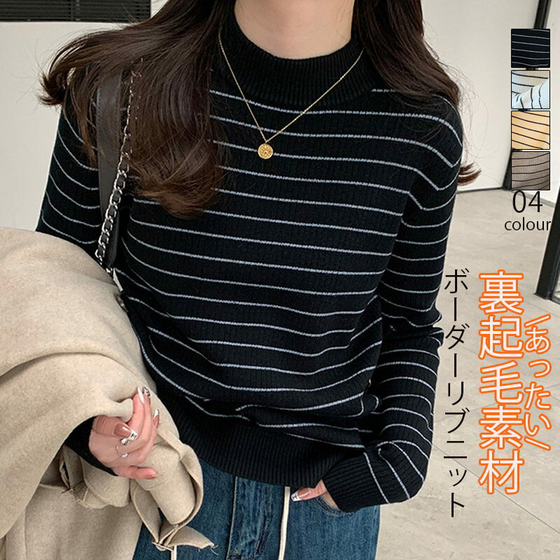 Rakuten - ボーダー ニット 長袖 裏起毛 レディース トップス 秋冬 ハイネック ニット 厚手 あったか セーター おしゃれ インナー プルオーバー ニットソー モックネック 裏ボア ニットトップス 冬 リブニット リブ プチハイネック オフィス カジュアル きれいめ 暖か 防寒 レイヤード