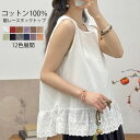 タンクトップ レディース トップス インナー レース タンク トップ 綿100% コットン 花柄 春 夏 秋 冬 ノースリーブ インナー 裾レース 重ね着 レイ...