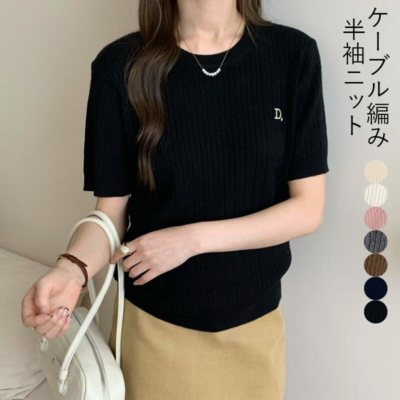 Three-Quarter Knit - ニット レディース トップス 半袖 クルーネック ケーブル編み 半袖ニット 夏 秋 ニットトップス プルオーバー セーター ニットソー 半そで リブニット クルーニット 無地ニット 無地 きれいめ おしゃれ 柔らかい チクチクしない 刺繍ロゴ 大きいサイズ コーデ 送料無料