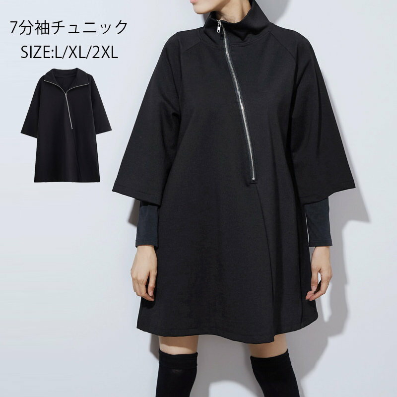 チュニック 7分袖 レディース 秋 冬 トップス tシャツ 七分袖 トレーナー ロング ハイネック タートル プルオーバー チュニックトップス ジップアップ ロング丈 ゆったり 体型カバー 7分袖チュニック 秋冬 大きいサイズ レイヤード 無地 黒 オシャレ きれいめ 大人 送料無料