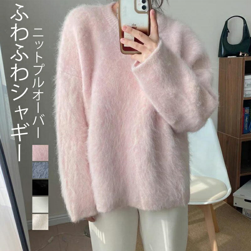 Rakuten - フェザーヤーン ニット セーター シャギーニット レディース 秋冬 シャギー トップス プルオーバー モヘア ニットプルオーバー 長袖 クルーネック ニットセーター 長袖セーター 秋 冬 無地 ニットトップス ふわふわ モコモコ 柔らかい カジュアル ゆったり