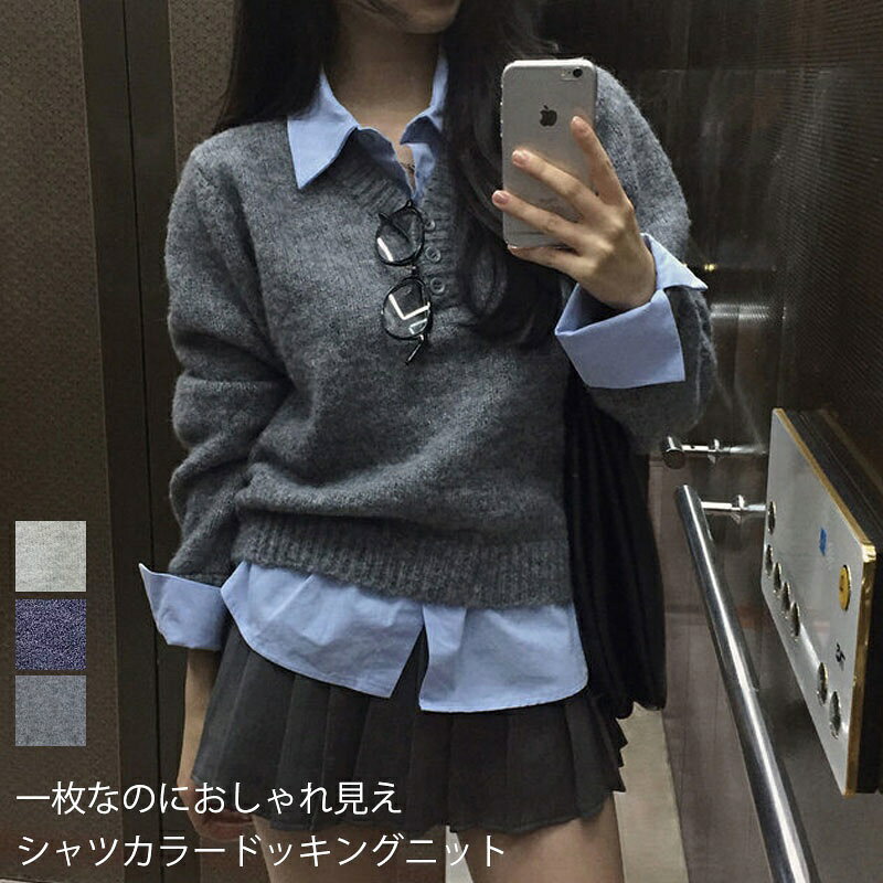 ＼一枚なのにおしゃれ見え／シャツカラードッキングニット レディース 秋冬 レギュラーカラー ニット シャツニット ニットトップス レイヤード風 ドッキング ドロップショルダー グレー ホワイト 30代 40代 50代 コーデ