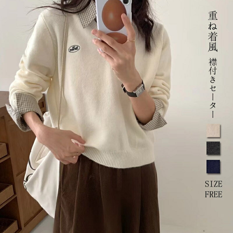 ニットセーター 重ね着風 レディース セーター 秋冬 切り替え トップス 刺繍 襟付き レイヤード風 異色 長袖セーター シャツニット 異素材 ゆったり 体型カバー 秋冬ニット チェックネック シャツ襟 上着 柔らかい 折り襟 お洒落 30代 40代 50代 送料無料 存在感のある異素材ドッキングデザインが魅力の折襟ニットプルオーバー 程よいゆったりとしたシルエットはゆるっとした抜け感を演出します。 袖口の異色フリルも襟の色と相性よい。 シンプルなボトムに合わせるだけで自然とおしゃれ見えが叶う優秀ニット。 【商品情報】 ■サイズ 表示サイズ：フリーサイズ おすすめ体重：40-65kg ■備考 【素材】アクリル＋ポリエステル 【セット内容】セーター単品 【透け感】なし 【伸縮性】少しあり ※寸法は手測りなので若干誤差がございますが、ご了承くださいませ。 ※お品物の色合いは、写真撮影、パソコン画面表示等の環境の違いにより、若干異なる場合がございますので予めご了承くださいませ。