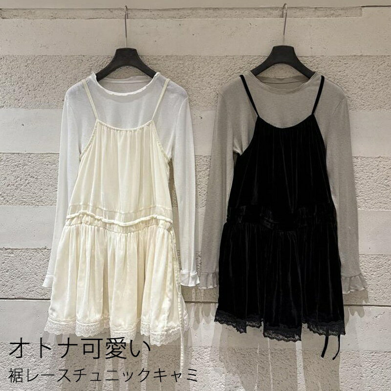 キャミソール レース レイヤード ロングキャミソール チュニック ワンピ レース キャミ キャミソール レースキャミ ロングキャミ トップス ロング ギャザー 肩紐調節可能 重ね着 チュニック丈 丈長め トレンド 流行 黒 ブラック アイボリー 可愛い ファション 大人 送料無料