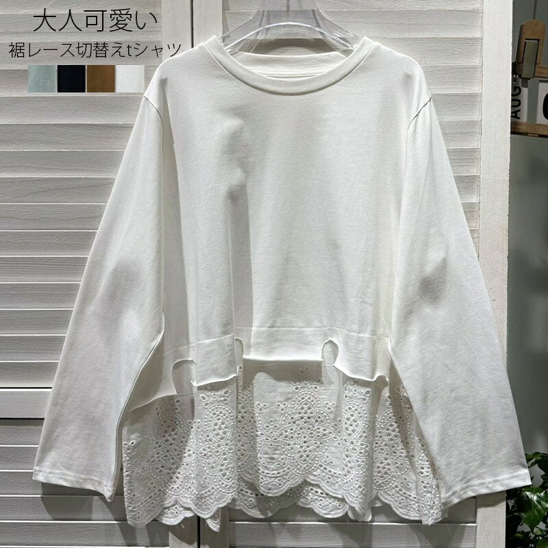 樂天商城 - Tシャツ レディース 長袖Tシャツ tシャツ カットソー 長袖 裾 レース 切替え トップス プルオーバー 長袖tシャツ レーストップス レース柄 おしゃれ おしゃれ レイヤード風 tシャツ 綿混 コットン クルーネック 丸首 ドロップショルダー 大きいサイズ ゆったり 体型カバー