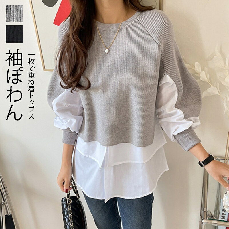 Crew Neck - セーター レディース 秋冬 ニット トップス 長袖 レイヤード風 ニットセーター ボリューム袖 プルオーバー 大きいサイズ ゆったり ドッキングニット ニットトップス クルーネック ドロップショルダー 重ね着風 おしゃれ きれいめ 大人可愛い 30代 40代 50代 送料無料