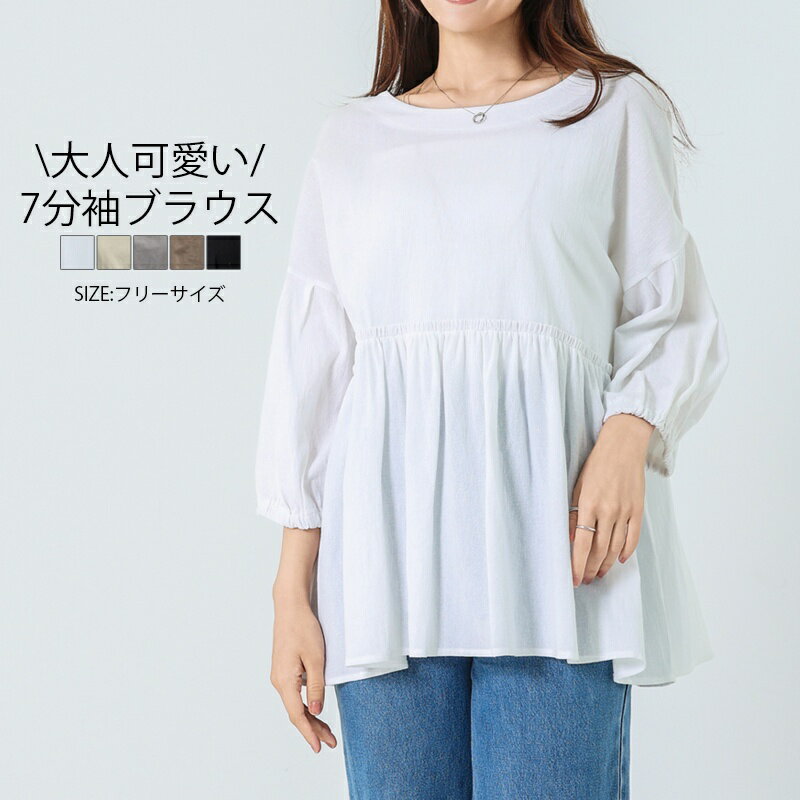 Rakuten - ブラウス 七分袖 レディース シャツ シャツブラウス 半袖 7分袖 トップス ペプラム ブラウス 春 夏 秋 フリル フリルブラウス プルオーバー パフスリーブ 袖口ゴム ギャザー フレア裾 大人可愛い 大きいサイズ ゆったり 黒 白 グレー 半袖ブラウス バルーン袖