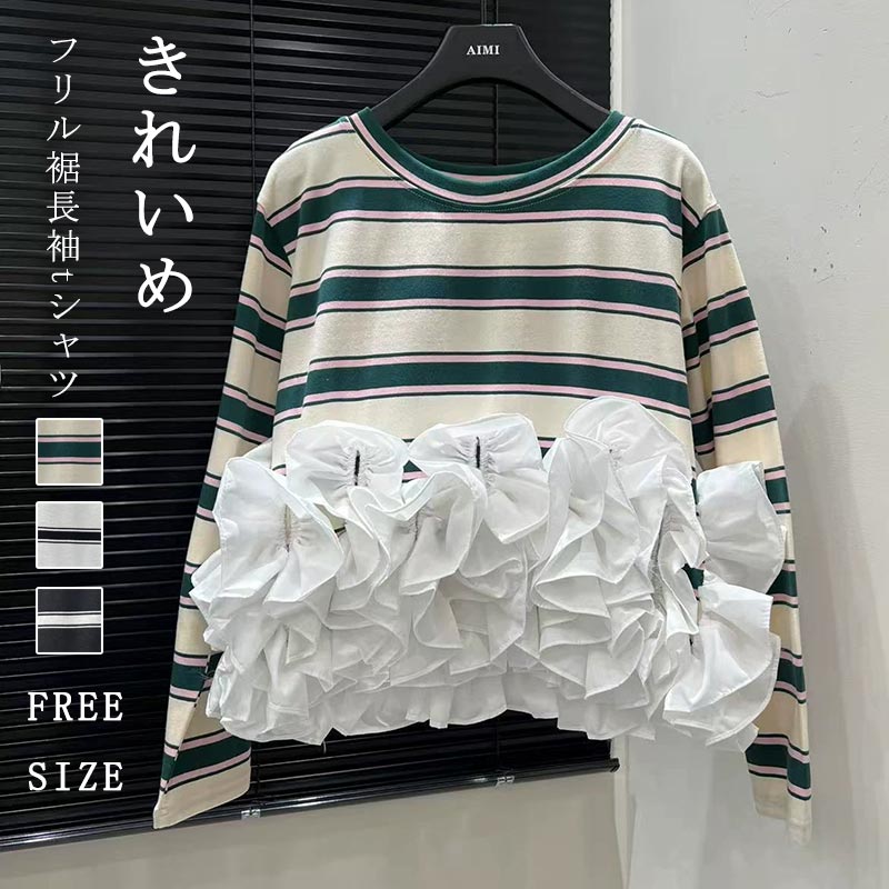 Rakuten - 長袖tシャツ レディース フリル裾 ボーダー柄 tシャツ 長袖カットソー ラッフルフリル 長袖 Tシャツ レイヤード インナー トップス フリル裾 ラウンドネック きれいめ 異素材切り替え 可愛い おしゃれ オフィス 通勤OL カジュアル お洒落 着回し 送料無料 春 秋
