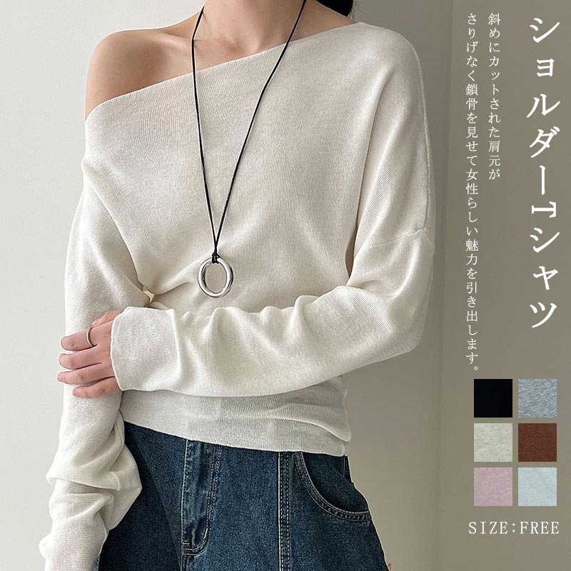 Rakuten - Tシャツ 長袖 レディース カットソー トップス オフショルダー 斜め肩 ニット 長袖 インナー シンプル ニットカットソー 一文字ネック きれいめ 通勤 デート 高弾性 肌触り 柔らかい シンプル 上品 大人カジュアル 日常 着心地 春夏秋 普段使い