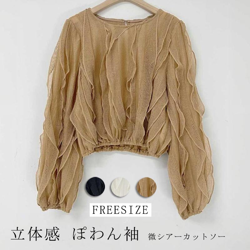Rakuten - カットソー シアー レディース 長袖 トップス ぽわん袖 微シアー フリル ラウンドネック tシャツ ウェーブ 凹凸 透け感 ブラウス バルーン袖 長袖カットソー 波形ギャザー ゆったり 体型カバー 重ね着 着痩せ 通勤 OL 可愛い 大人 オフィス おしゃれ 20代 30代 40代 50代