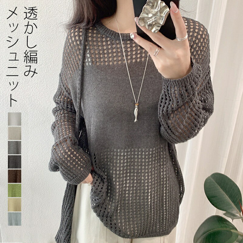 Rakuten - シアーニット ラウンドネック シアー トップス ニット レディース 長袖 シアートップス インナー きれいめ 透け感 ベーシック 透かし編み ゆったり ロング レイヤード ルーズ 大きいサイズ 重ね着 シンプル 春 夏 秋 無地 コーデ ファション 送料無料