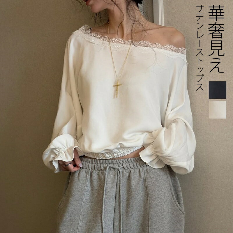Rakuten - レース サテン ブラウス トップス レディース オフショルダー 長袖 tシャツ サテンレース サテンブラウス レースブラウス レース 切替 Tシャツ おしゃれ きれいめ 無地 着痩せ お洒落 30代 40代 50代 白 黒 裾ゴム フレア袖 可愛い カジュアル 通勤 送料無料
