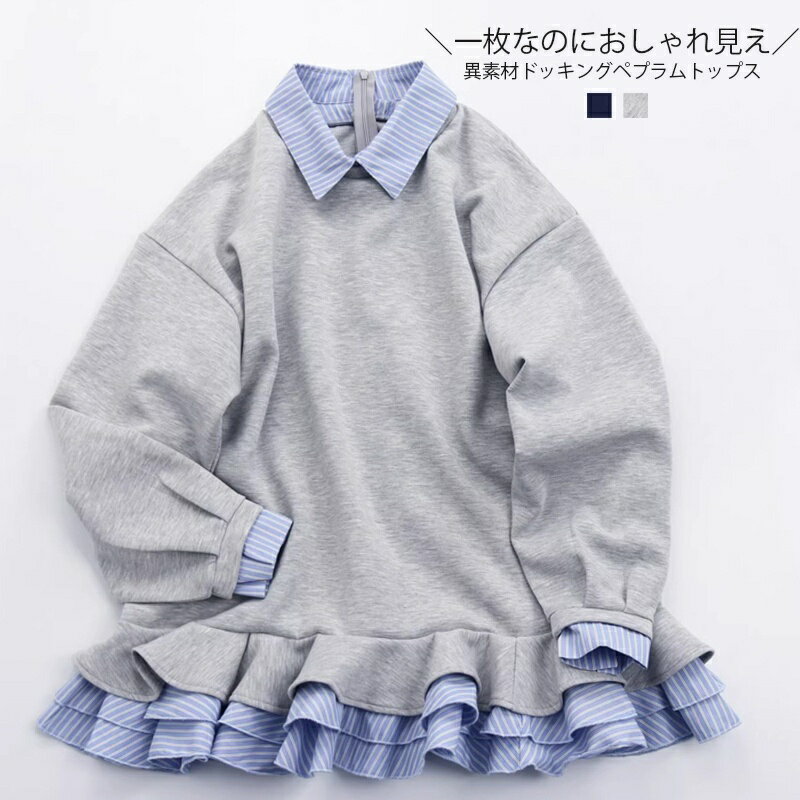 【4/20限定：クーポンで5652円】シャツカラードッキング トップス レディース 長袖 春 シャツ襟付き 異素材 ドッキング ダブルフリル ペプラム スウェット レギュラーカラー トレーナー ペプラムトップス レイヤード風 ドッキング ドロップショルダー グレー ネイビー