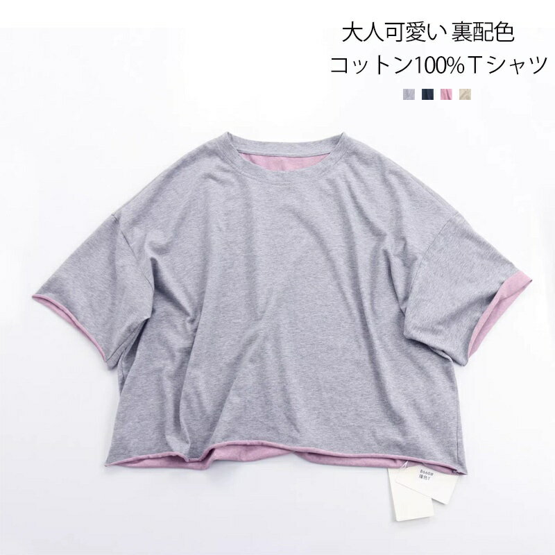 Rakuten - tシャツ 半袖 綿100％ Tシャツ レディース 裏配色 ショート丈 カットソー インナー 半袖tシャツ 綿tシャツ コットンtシャツ バイカラー デザイン tシャツ トップス クルーネック ドロップショルダー ゆったり 体型カバー カジュアル 大きいサイズ 大人 可愛い 40代 50代