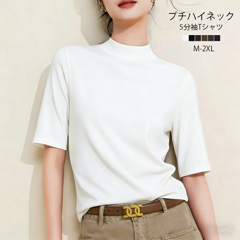 乐天商城 - Tシャツ レディース 半袖 ハイネック tシャツ 無地 プチハイネック 5分袖 トップス カットソー 夏 ハイネックtシャツ uvカット 紫外線対策 半袖tシャツ プルオーバー 大きいサイズ ストレッチ オフィスカジュアル ストレッチ 伸びる 柔らかい シンプル ベーシック 洗濯可