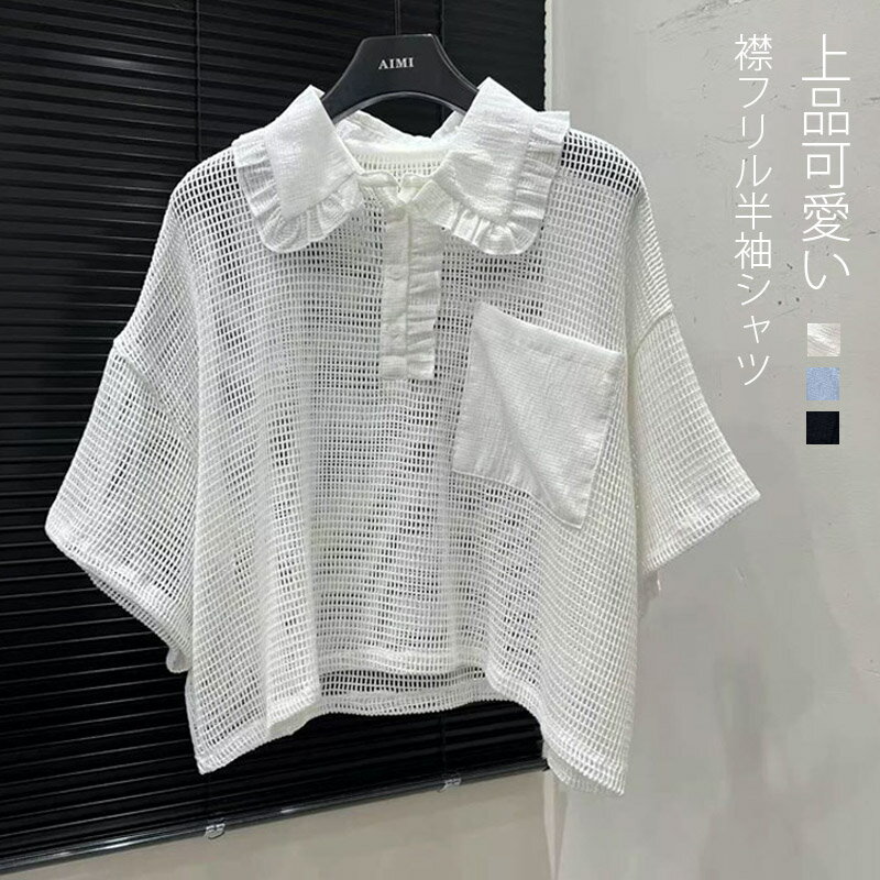 乐天商城 - ブラウス 丸襟 半袖 シャツ レディース 夏 シャツブラウス トップス 透かし編み 半袖シャツ 襟付き シアー シャツ ブラウス フリル襟 シアーニット シアートップス 半袖ニット 透け感 ゆったり ショート丈 レイヤード ルーズ 大きいサイズ 重ね着 春夏 大人可愛い 送料無料