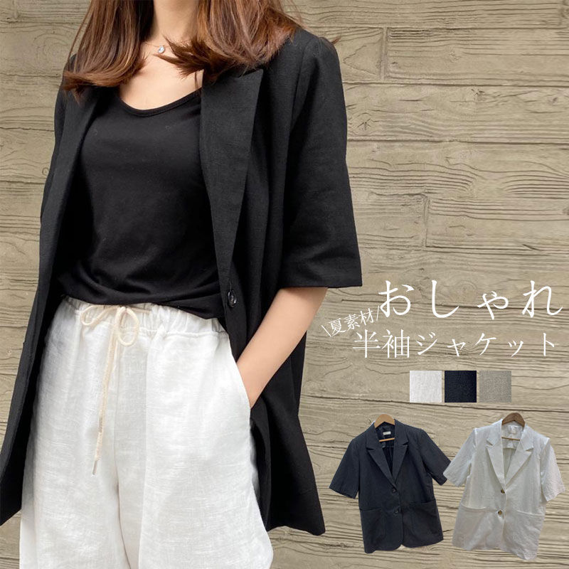 Rakuten - ジャケット レディース 夏 薄手 サマー ジャケット 半袖 おしゃれ テーラードジャケット 夏用 綿麻 涼しい サマージャケット アウター ミドル丈 トップス 半そで 羽織もの ジャケット テーラード 襟 ポケット カジュアル 洗える 着痩せ