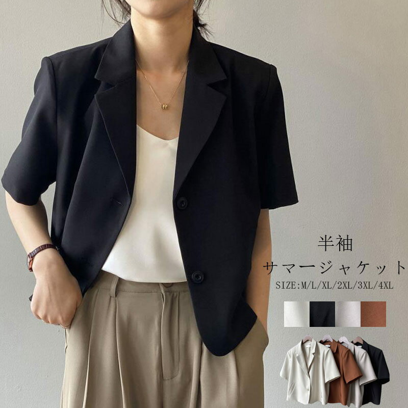 Rakuten - ジャケット レディース 夏 半袖 薄手 サマー ジャケット 涼しい テーラードジャケット 夏用 ショート丈 サマージャケット アウター 大きいサイズ トップス 半そで 羽織もの ジャケット テーラード 襟 ビジネス 通勤 カジュアル