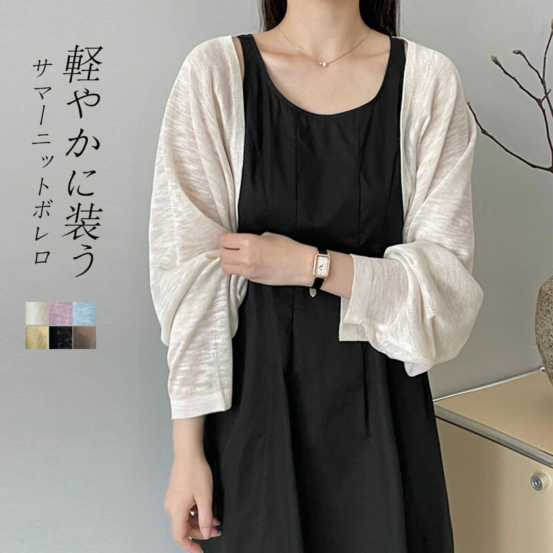 サマーカーディガン レディース 薄手 ボレロ カーディガン 春夏 ショート丈 おしゃれ サマーニット 長袖 トップス 夏用 カーディガン uvカット シアー ニットカーディガン uv ドルマン 羽織もの 冷房対策 夏用カーディガン 大きいサイズ ゆったり 涼しい 着回し 送料無料