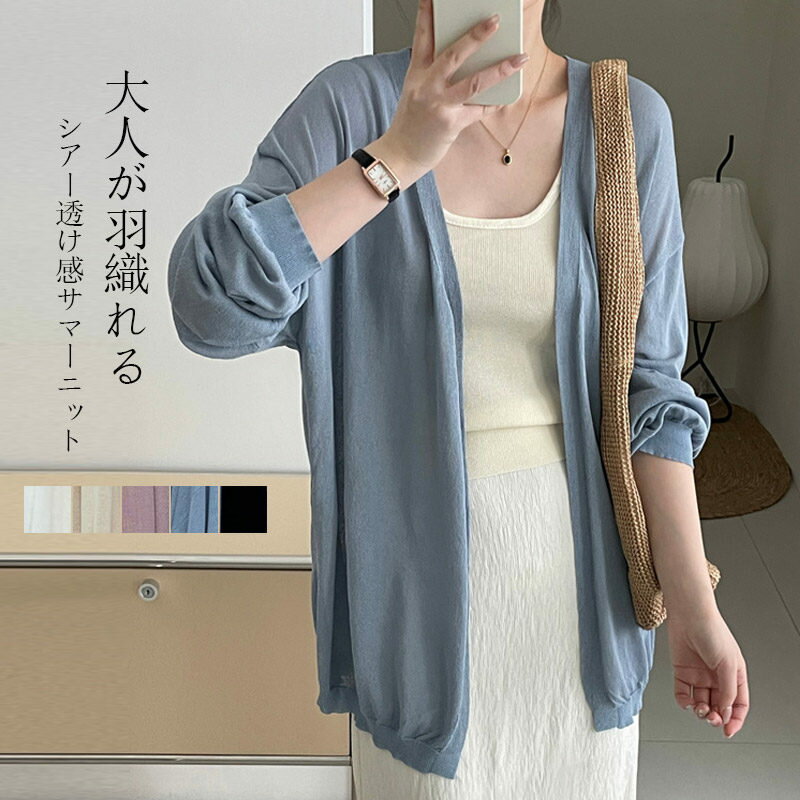 Rakuten - カーディガン 夏用 薄手 サマーニット レディース 長袖 カーディガン uvカット ミドル丈 トップス 春 夏 シアー ニットカーディガン uv ドルマン バルーン袖 おしゃれ 羽織もの 冷房対策 羽織 夏用カーディガン 大きいサイズ ゆったり 涼しい ボレロ 着回し 大人 送料無料
