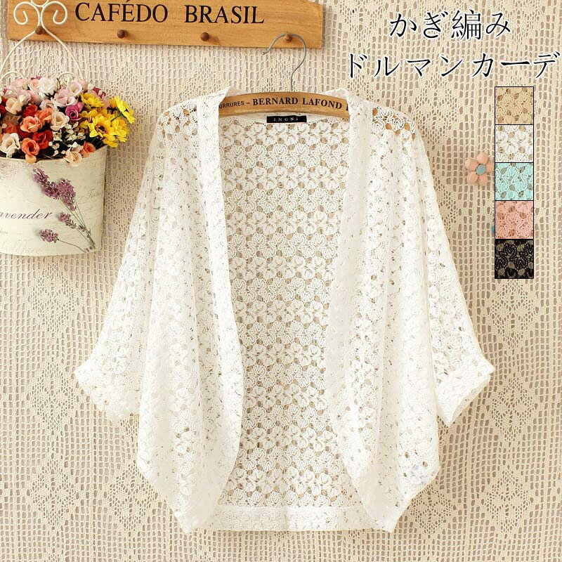 カーディガン 夏用 ボレロ レディース 半袖 総レース トップス 春夏 薄手 ドルマン レース カーディガン ショート 透かし編み おしゃれ きれいめ サマーカーディガン 羽織もの 冷房対策 夏用カーディガン 大きいサイズ ゆったり 涼しい