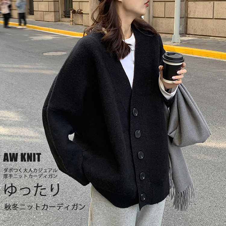 Rakuten - 短納期 ニットカーディガン レディース 秋冬 ニット カーディガン ゆったり ニット羽織り トップス 長袖 ニットコート 厚手 ドロップショルダー ボタン Vネック 大人 シンプル カジュアル 大きいサイズ 体型カバー ゆったり ブラック 黒 2024秋冬 送料無料